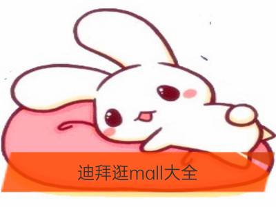 迪拜逛mall大全 就是买买买